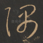 隅