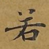 若