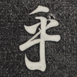 乎