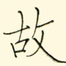 故