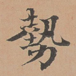 势