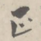 正