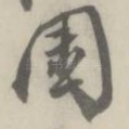 园