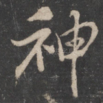 神
