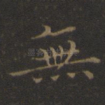 无
