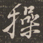 操