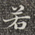 若