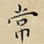 常