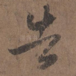 告