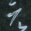 元