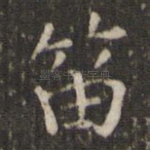 笛