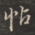 帖