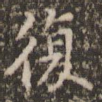 复