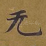 无