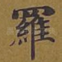罗