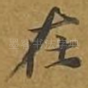 在