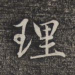 理