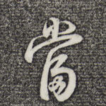 当