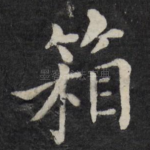 箱