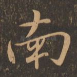 南