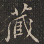 藏