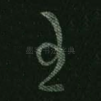 王