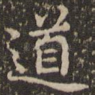 道