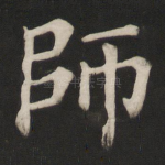 师
