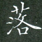 落