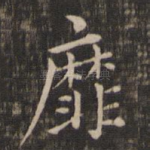 靡