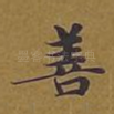 善
