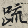 疏