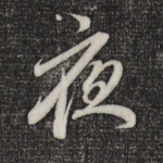 夜