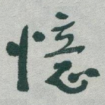 憶