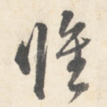 惟