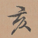 亥