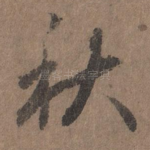 秋