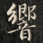 响