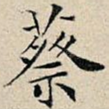 蔡