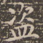 盗