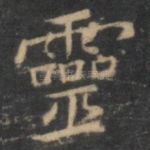 灵