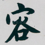 容
