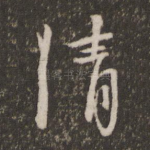 清
