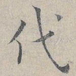 代
