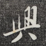 兴