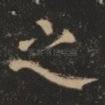 之