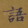 语