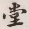 堂