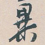 異