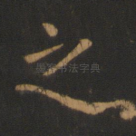 之
